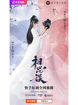 电影:相思误纯享合集