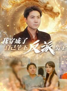 电影：我穿成了自己笔下反派男主