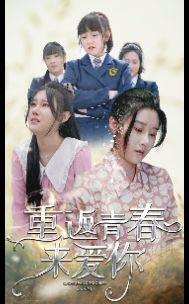 电影:重返青春来爱你