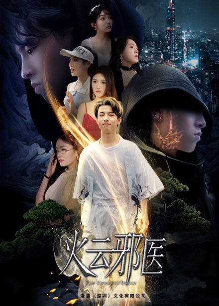 电影:都市仙医:火云邪神(火云邪医)