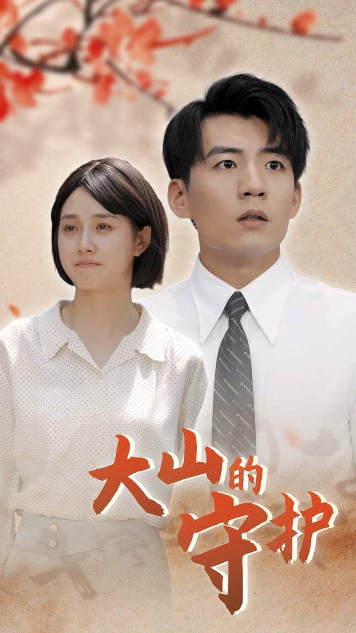 电影：大山的守护