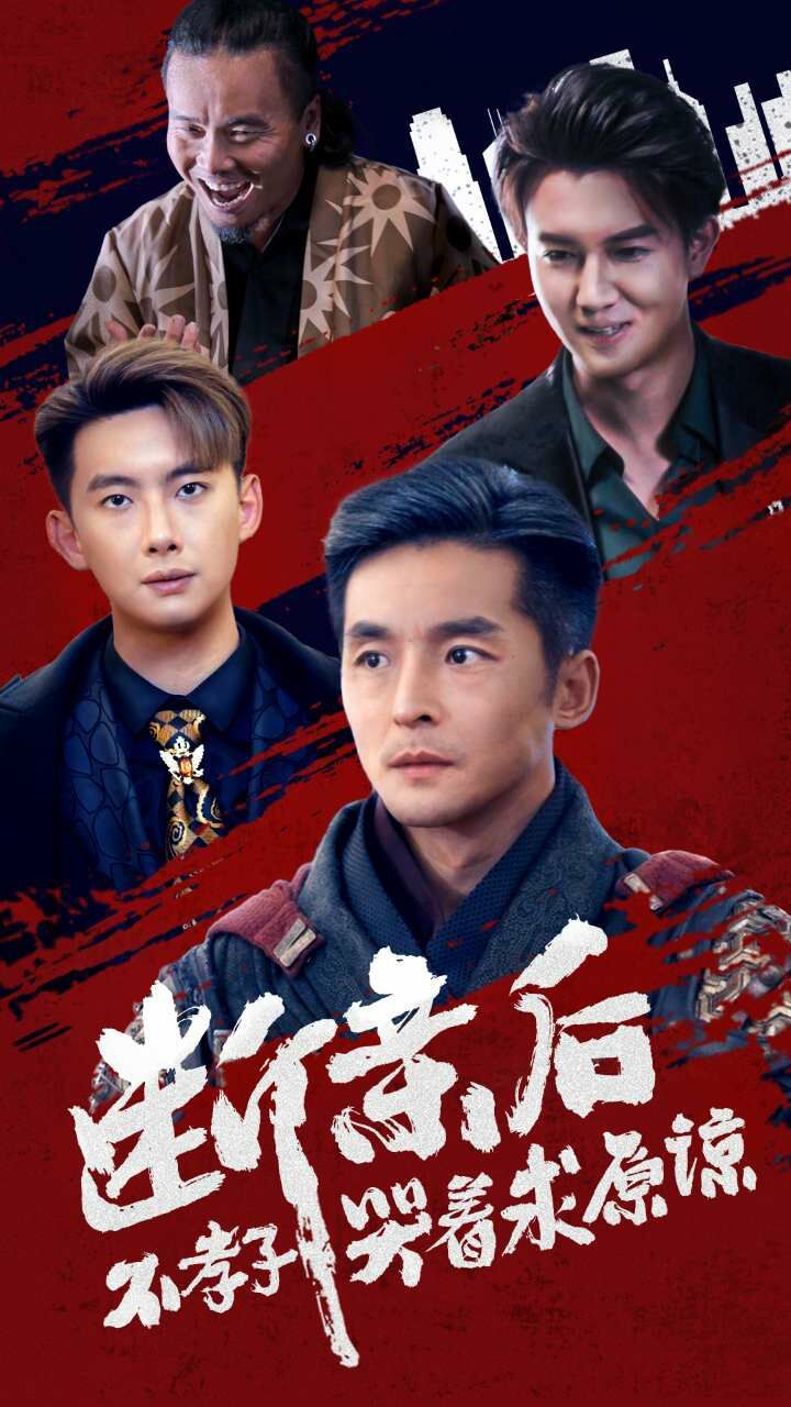 电影：断亲后不孝子哭着求原谅