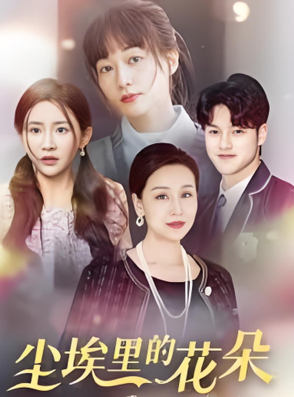 电影：尘埃里的花朵