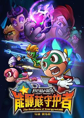 电影:开心超人联盟之能源核守护者