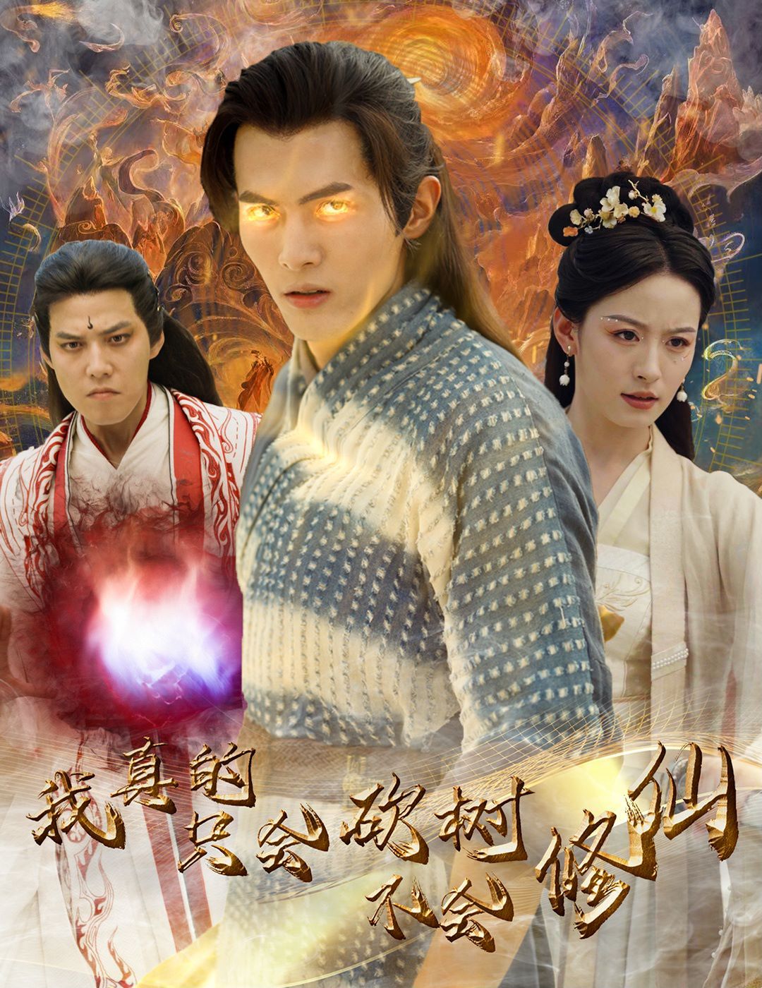 电影：我真的只会砍树不会修仙