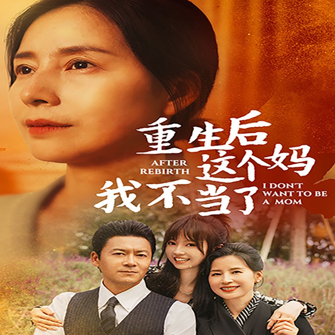 电影：重生后这个妈我不当了(重生后全家跪求我回家)