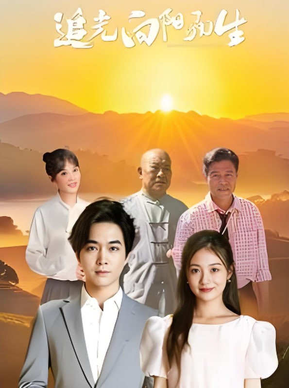 电影：追光向阳而生