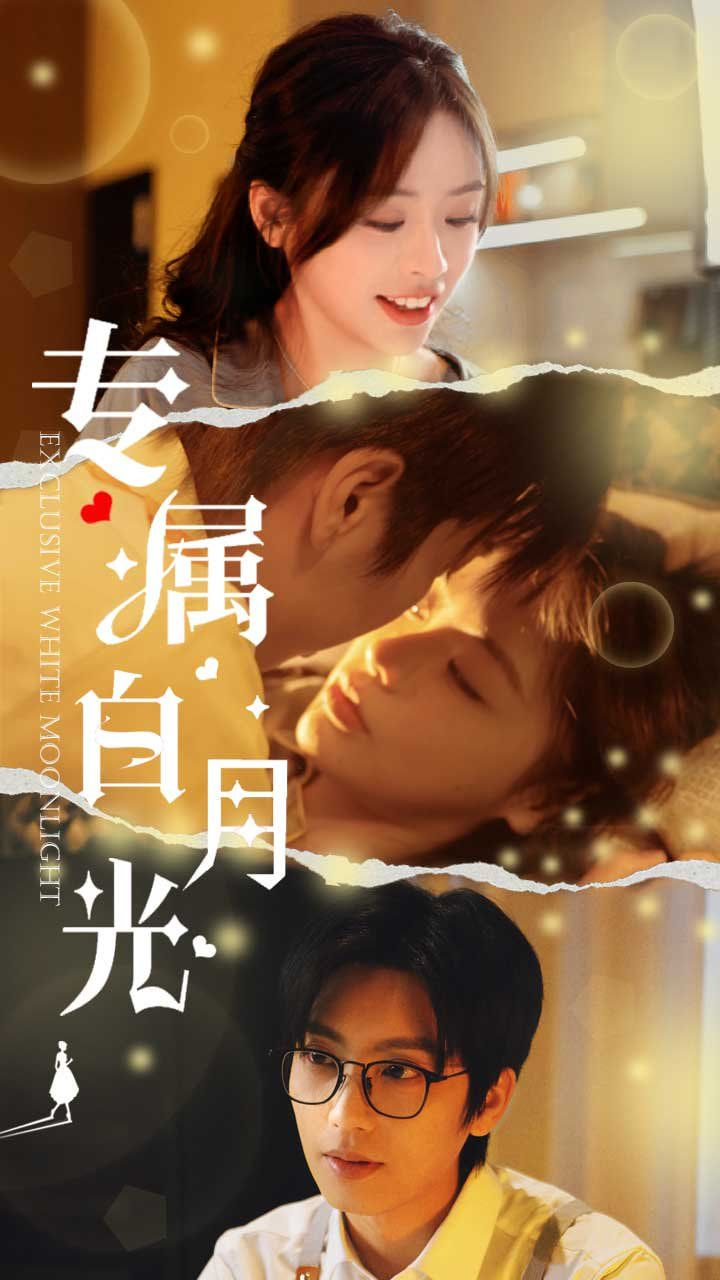 电影：专属白月光