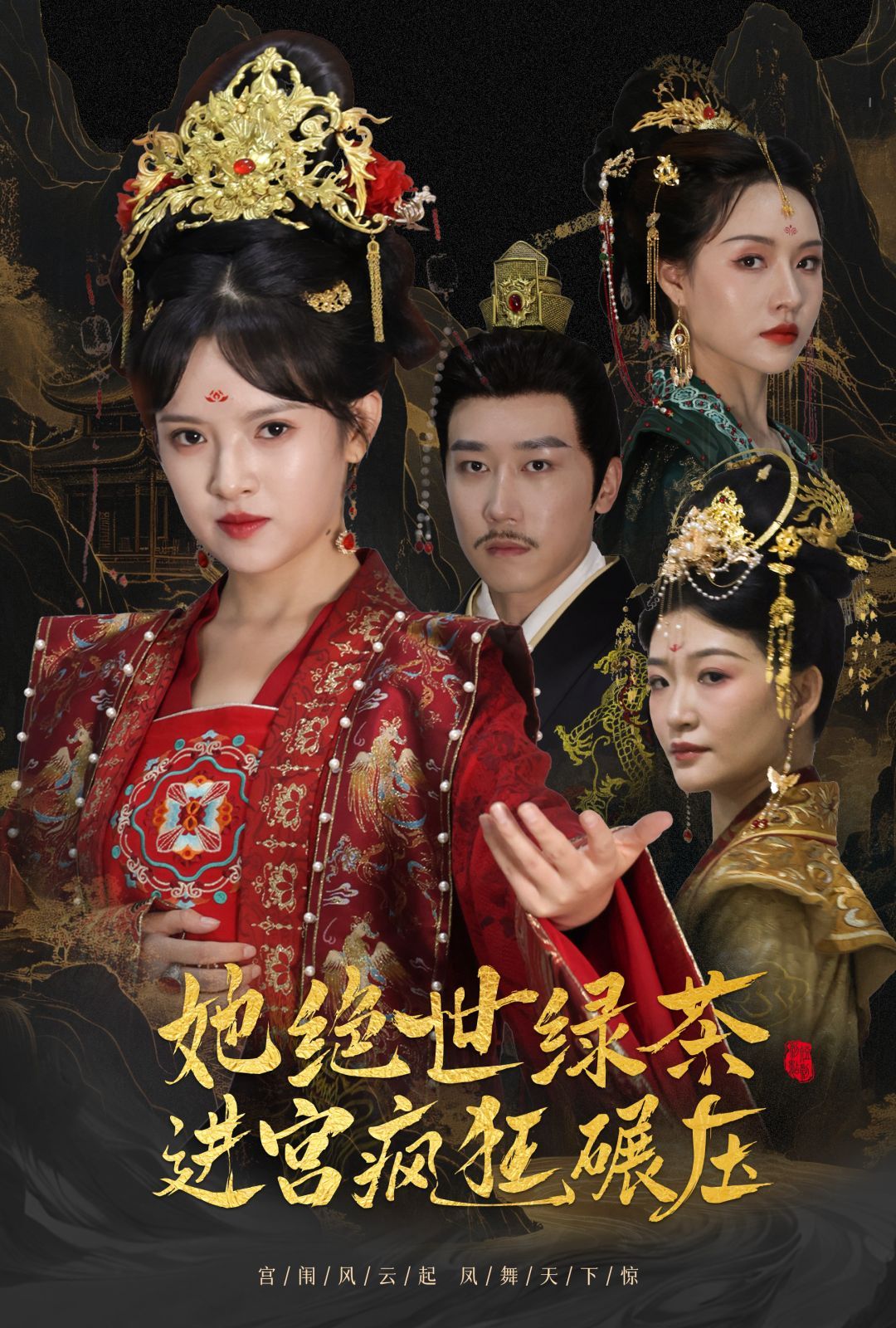 电影：她绝世绿茶进宫疯狂碾压（万凤之凰）