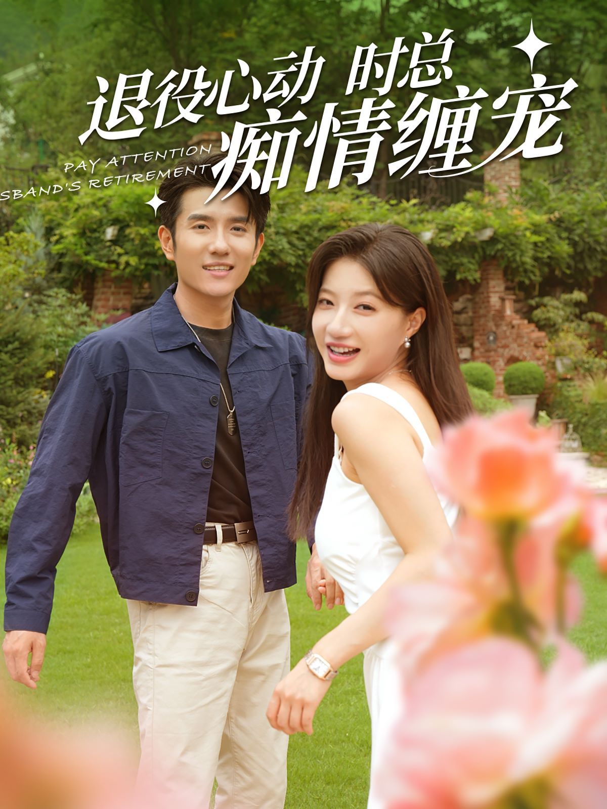 电影：退役心动时总痴情缠宠（闪婚老公退役禁止心动）