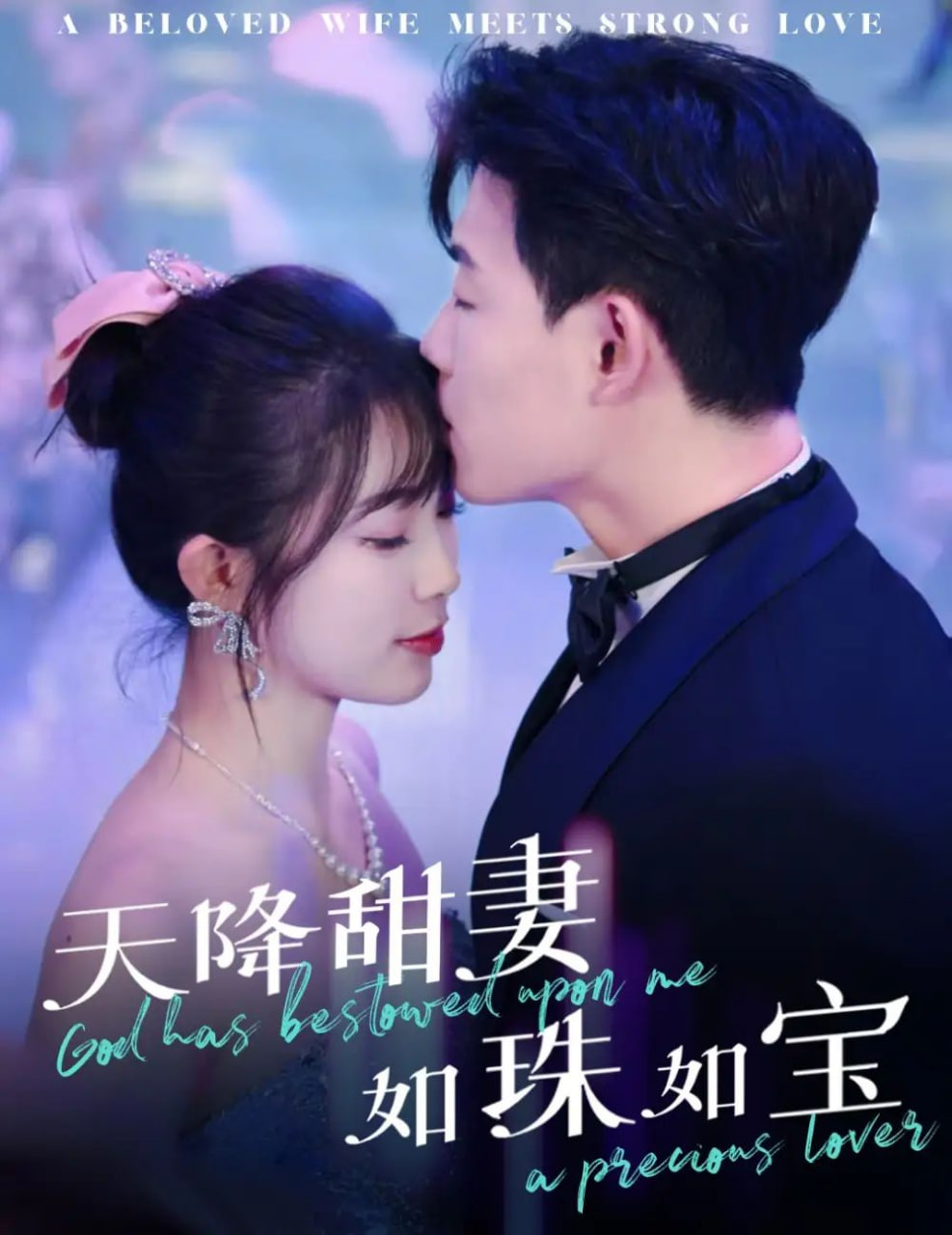 电影:天降甜妻如珠如宝