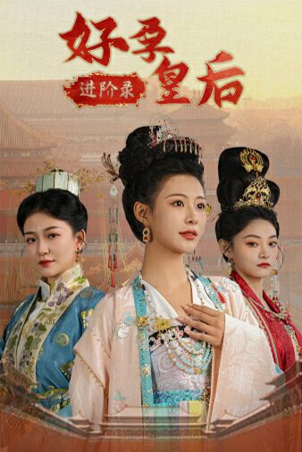 电影:好孕皇后进阶录