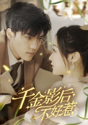 电影：千金影后不好惹