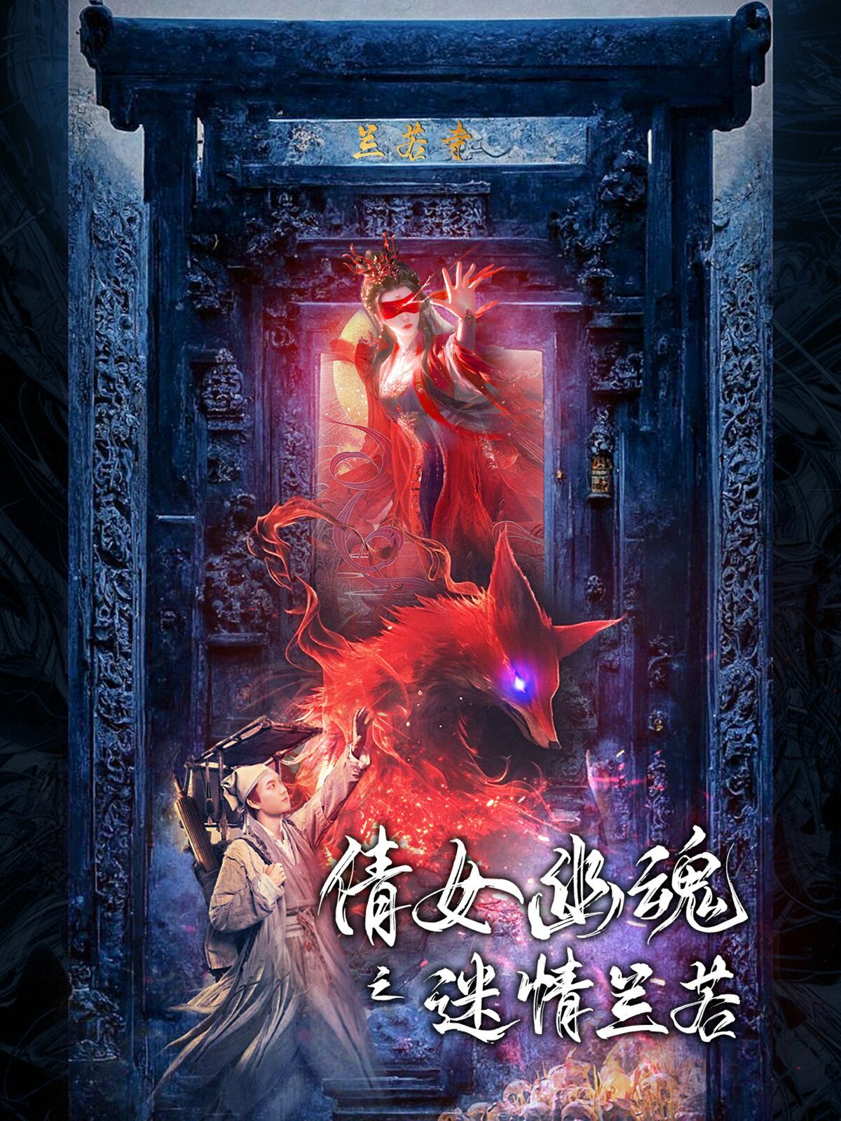 电影：倩女幽魂之迷情兰若