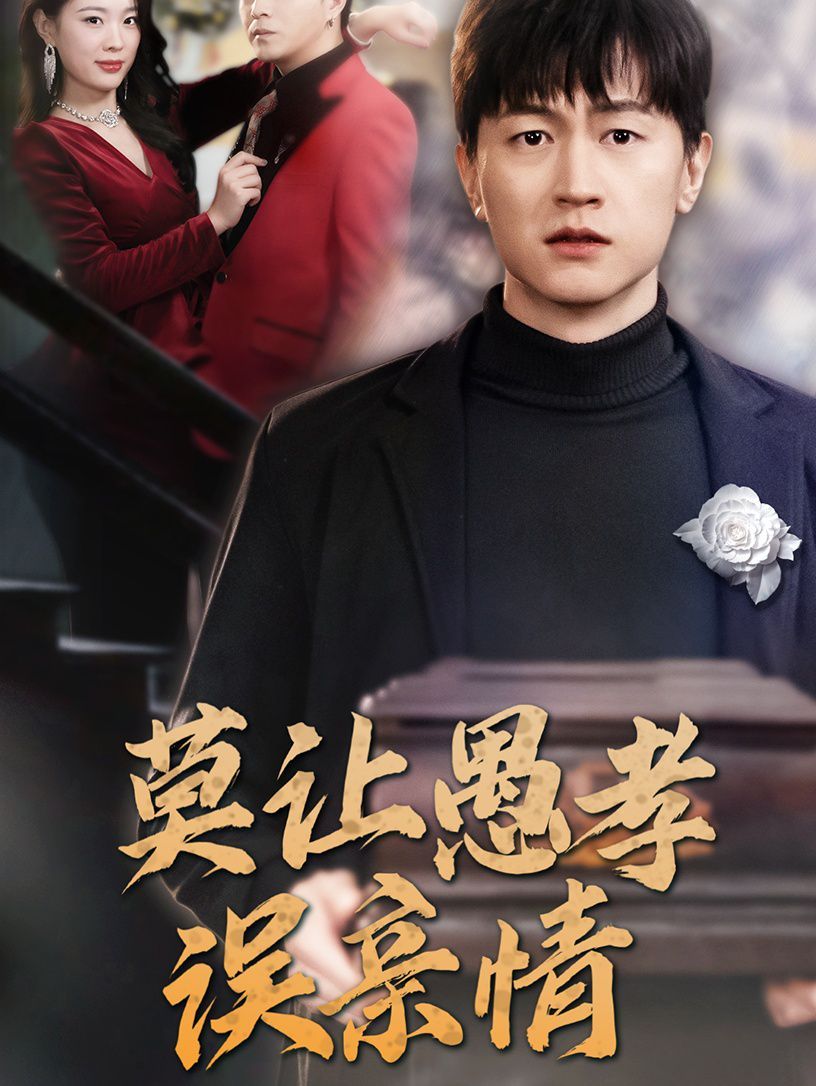 电影：莫让愚孝误亲情