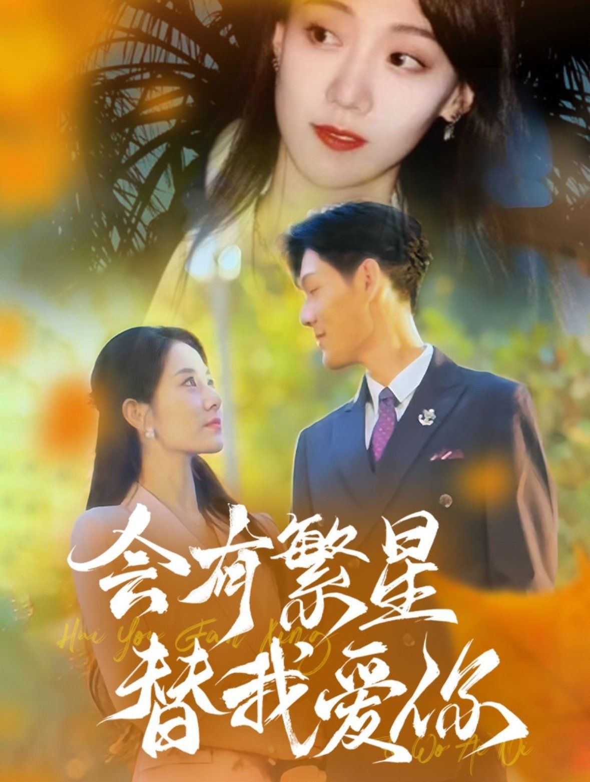 电影:会有繁星替我爱你