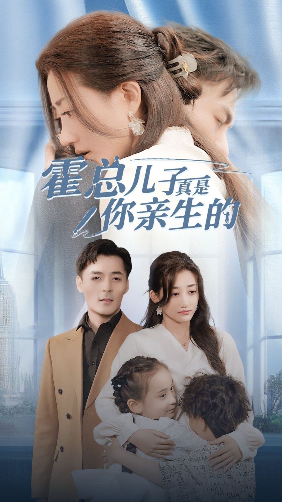 电影：霍总儿子真是你亲生的