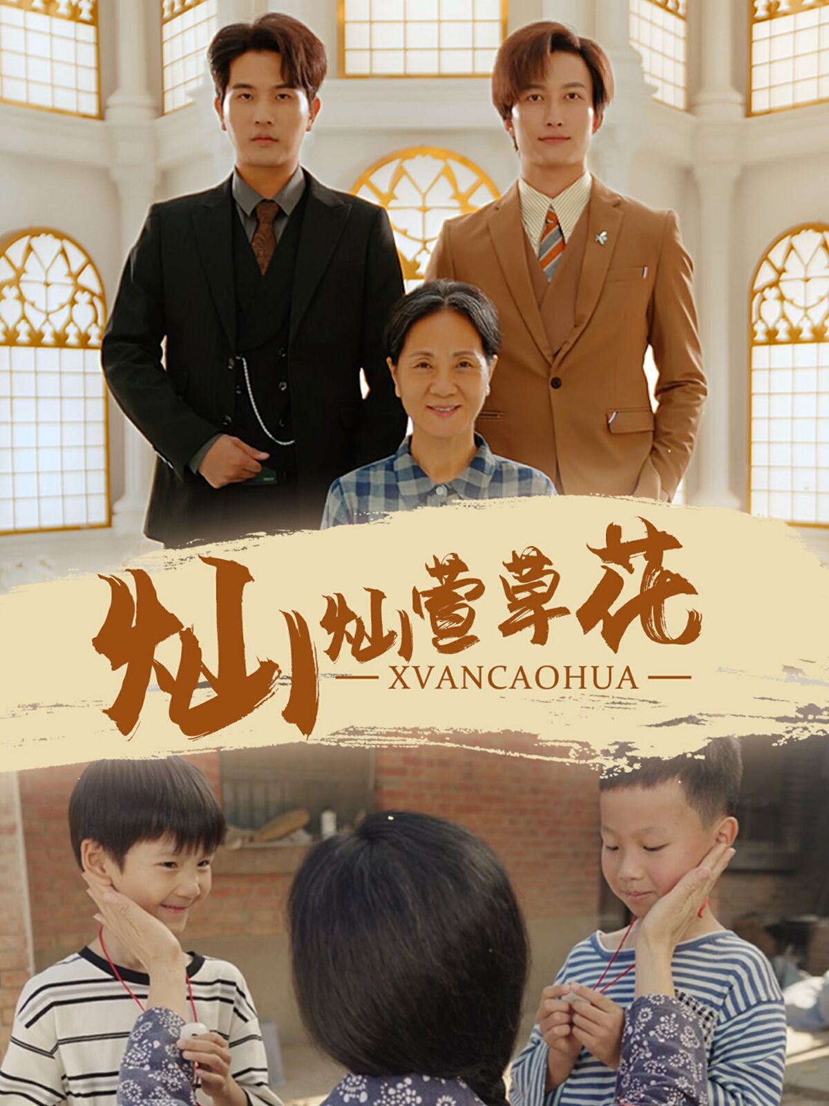 电影：灿灿萱草花