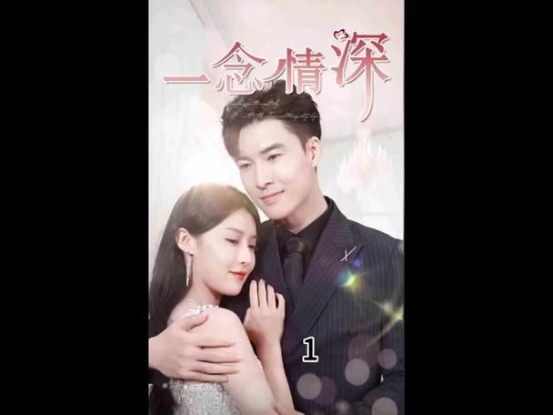 电影：一念情深