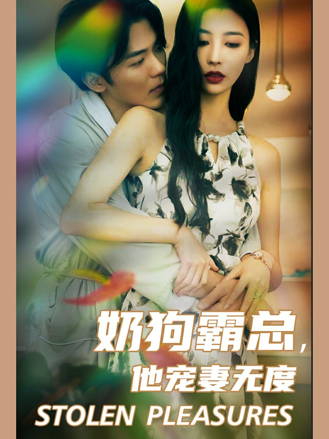电影：奶狗霸总，他宠妻无度