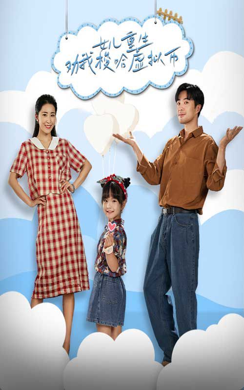 电影：女儿重生劝我梭哈虚拟币