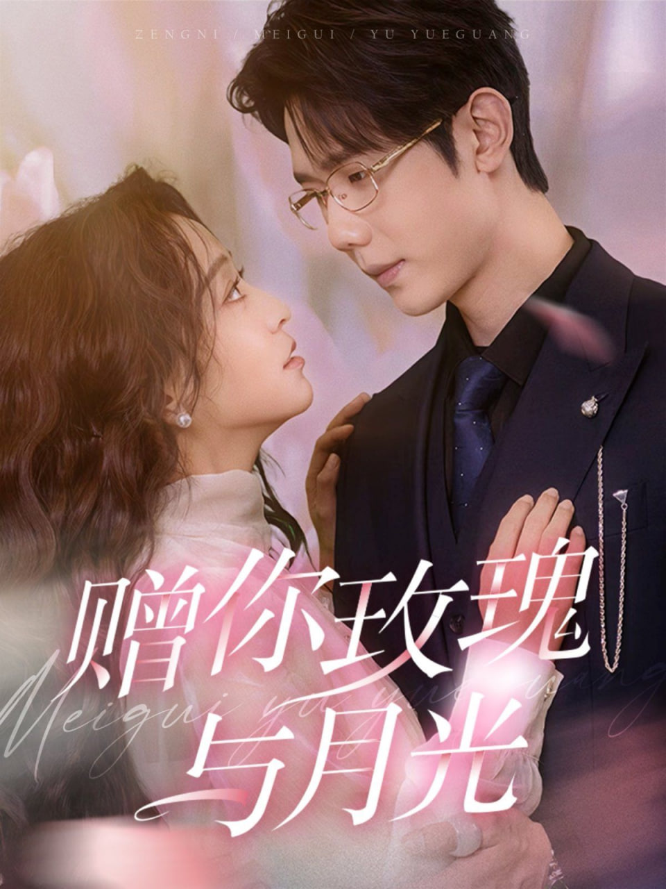 电影：赠你玫瑰与月光