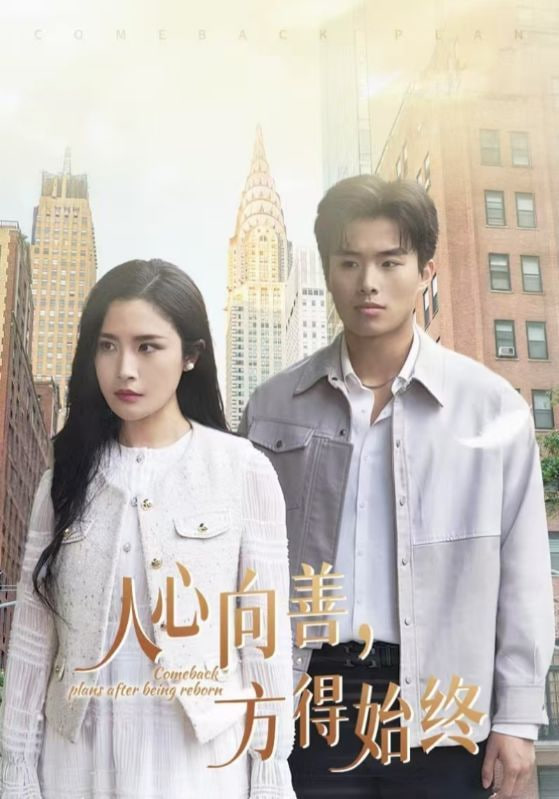 电影:人心向善方得始终