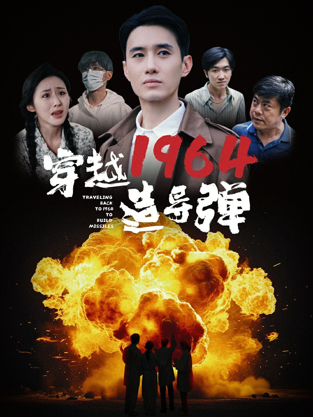 电影：穿越1964造导弹