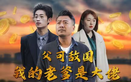 电影：父可敌国我的老爹是大佬