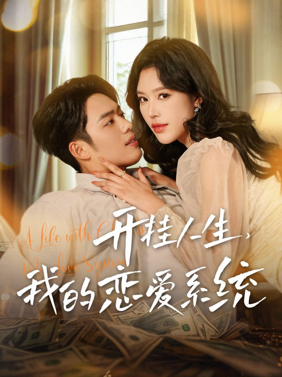 电影:开挂人生我的恋爱系统