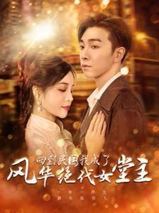 电影：回到民国我成了风华绝代女堂主
