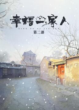 电影:幸福一家人 第二季