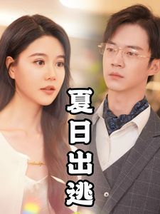 电影：夏日出逃