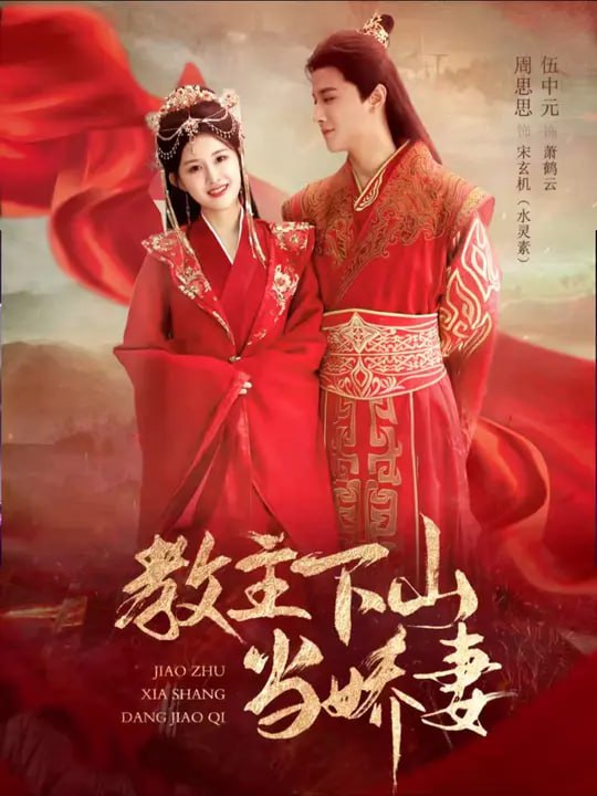 电影：教主下山当娇妻