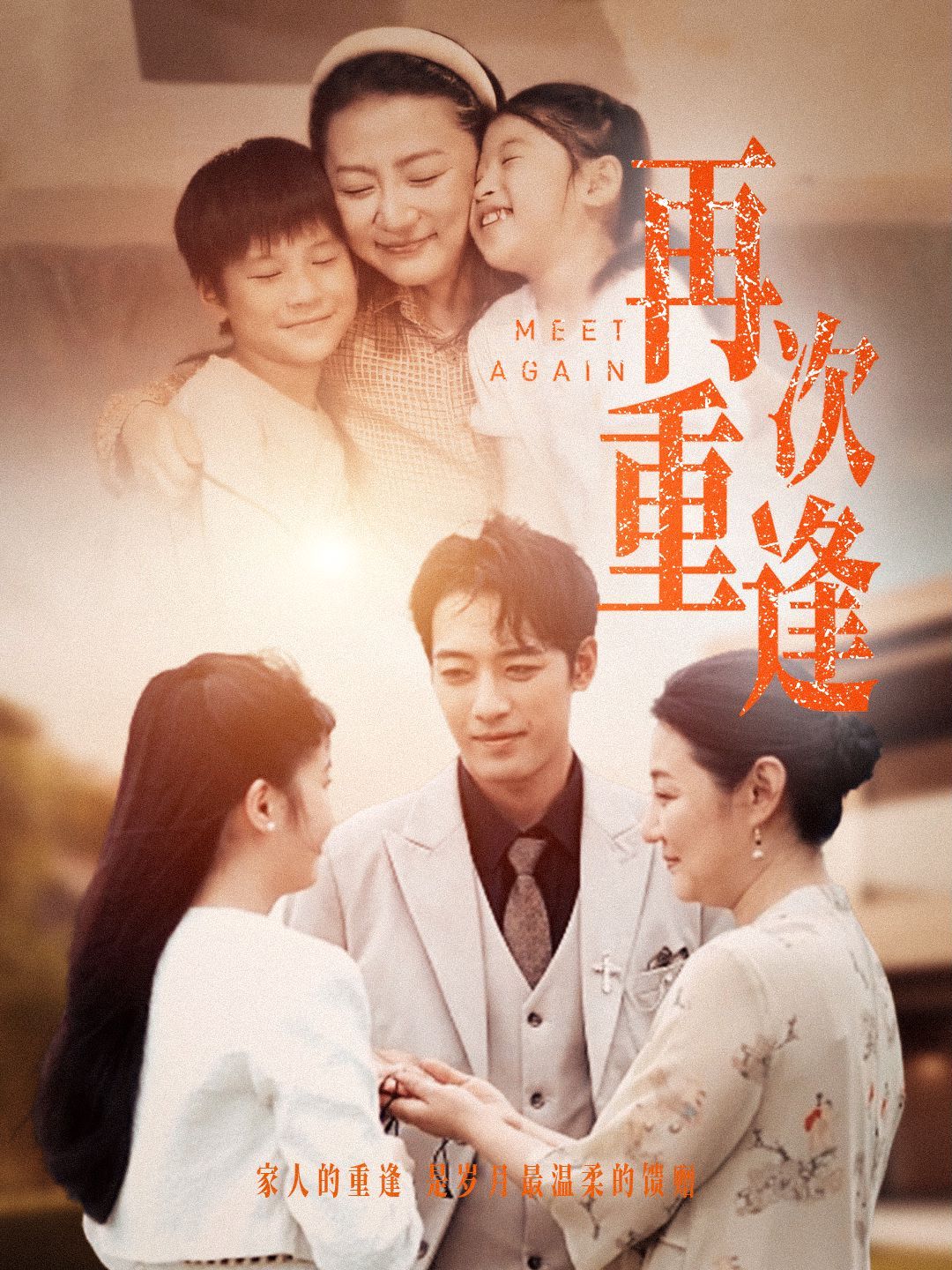 电影：再次重逢