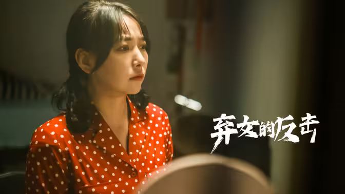 电影:弃女的反击