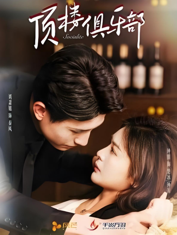 电影：顶楼俱乐部