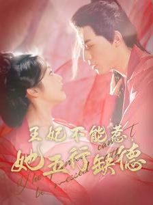 电影:王妃不能惹她五行缺德