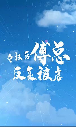 电影：夺权后傅总反复被虐