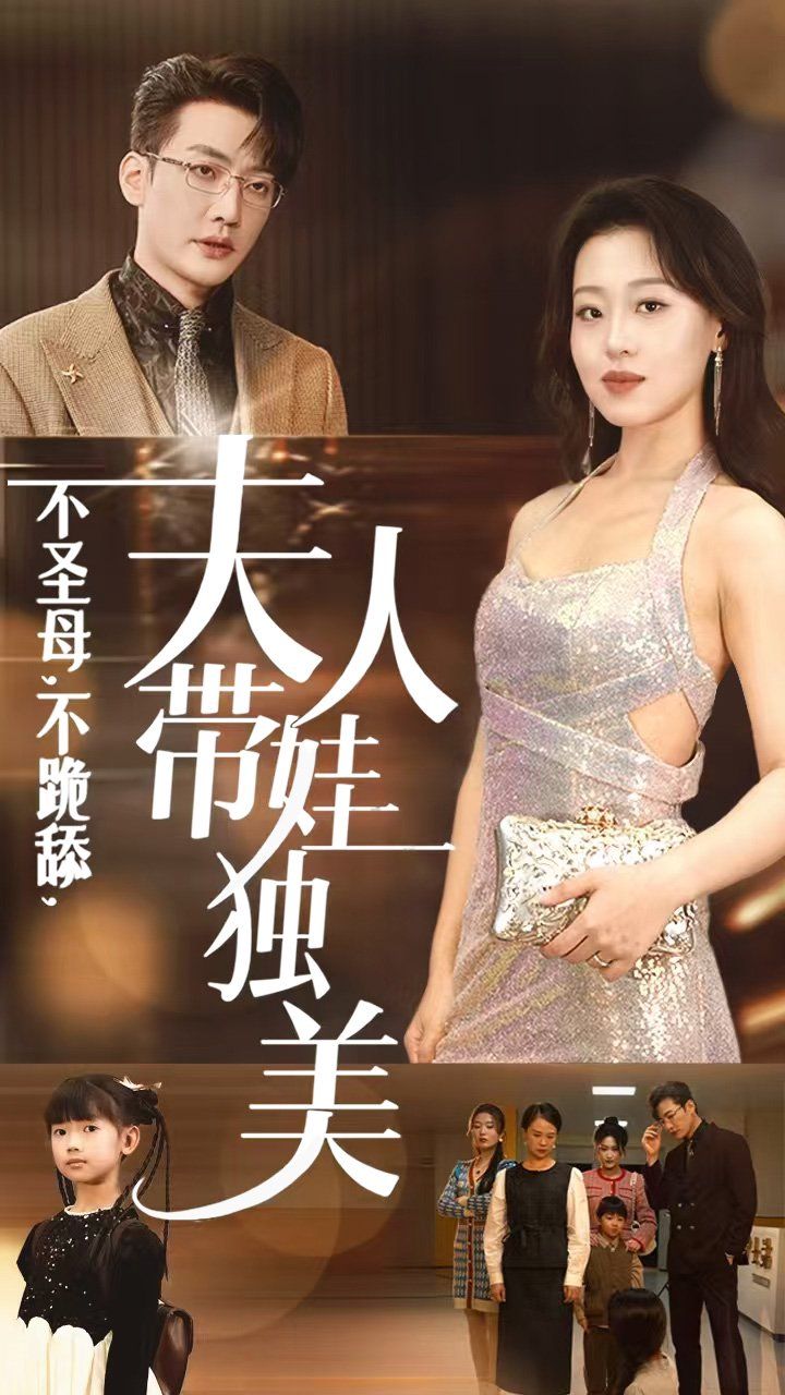 电影：不圣母不跪舔夫人带娃独美