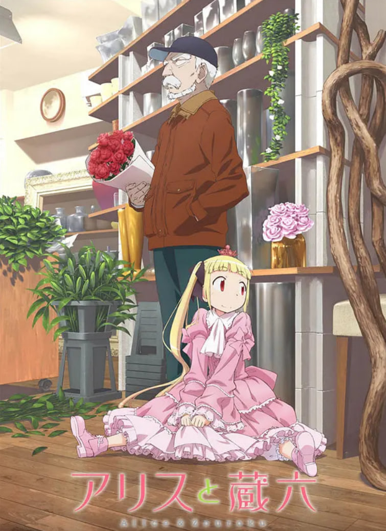 电影：爱丽丝与藏六