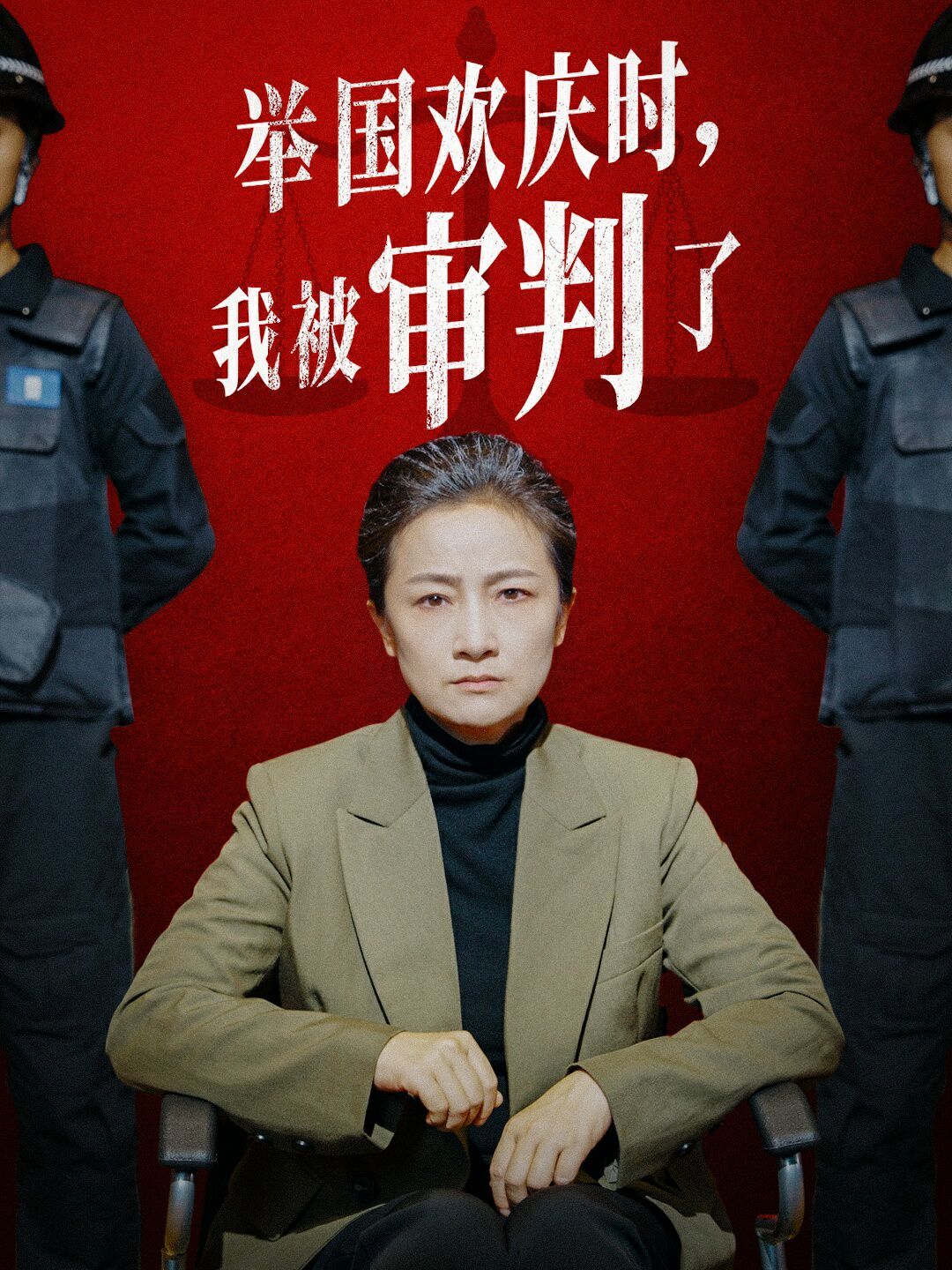 电影：举国欢庆时，我被审判了