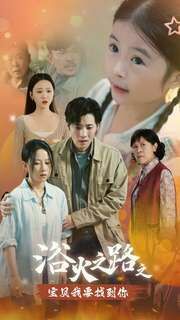 电影：浴火之路之宝贝我要找到你