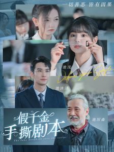 电影：假千金手撕剧本