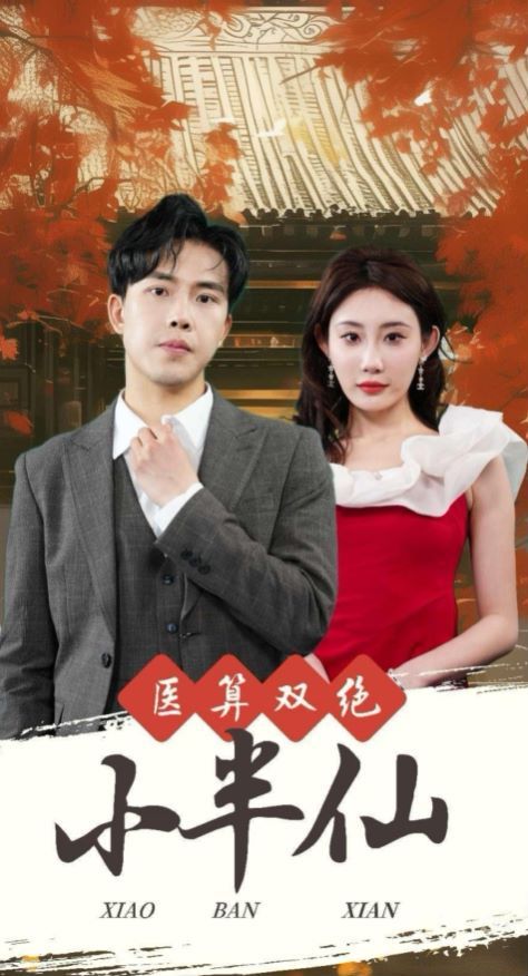 电影:医算双绝小半仙(神医妙算小半仙)