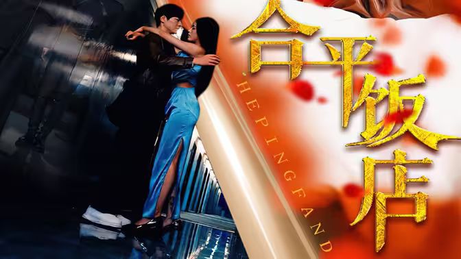 电影：合平饭店