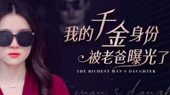 电影：我的千金身份被老爸曝光了