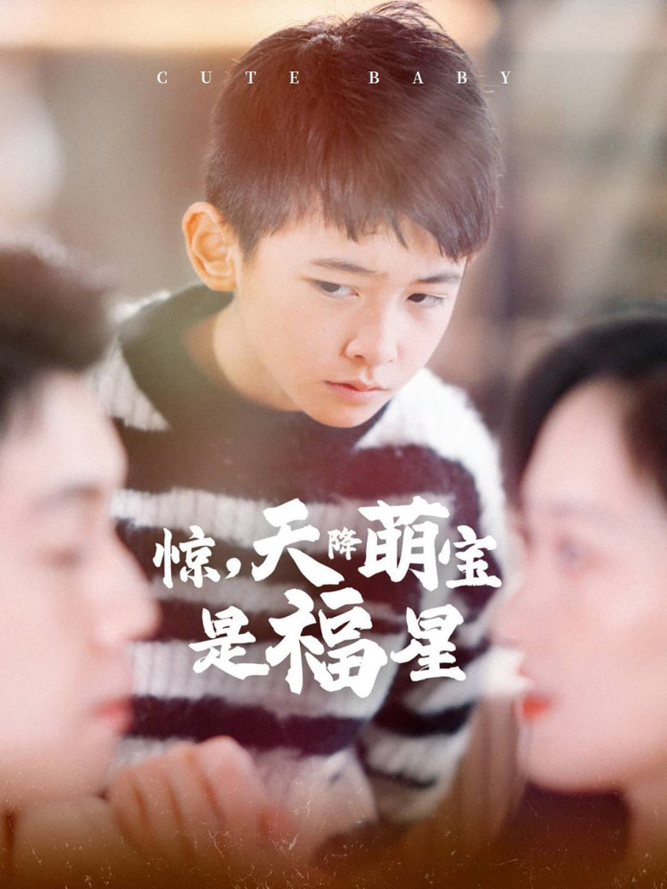 电影：惊天降萌宝是福星