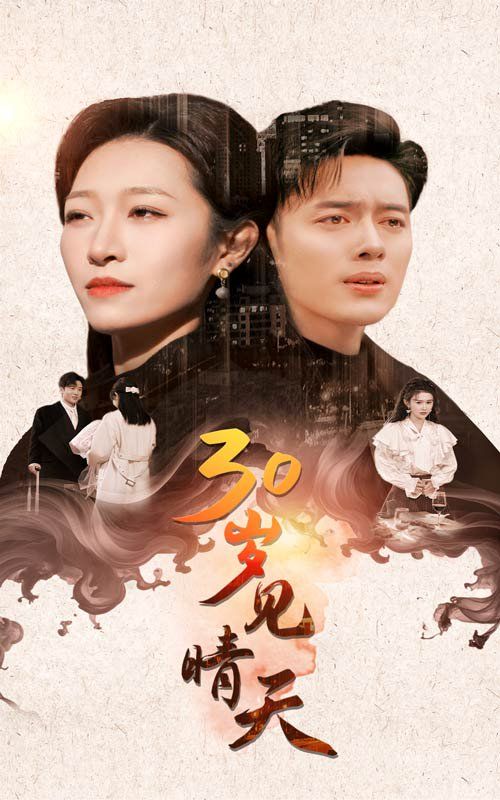 电影：30岁见晴天