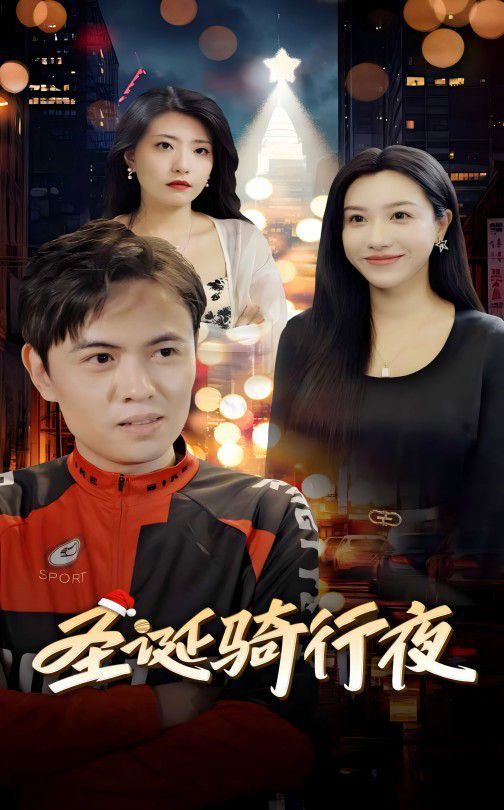 电影：圣诞骑行夜